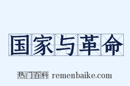 国家与革命是什么意思的图片